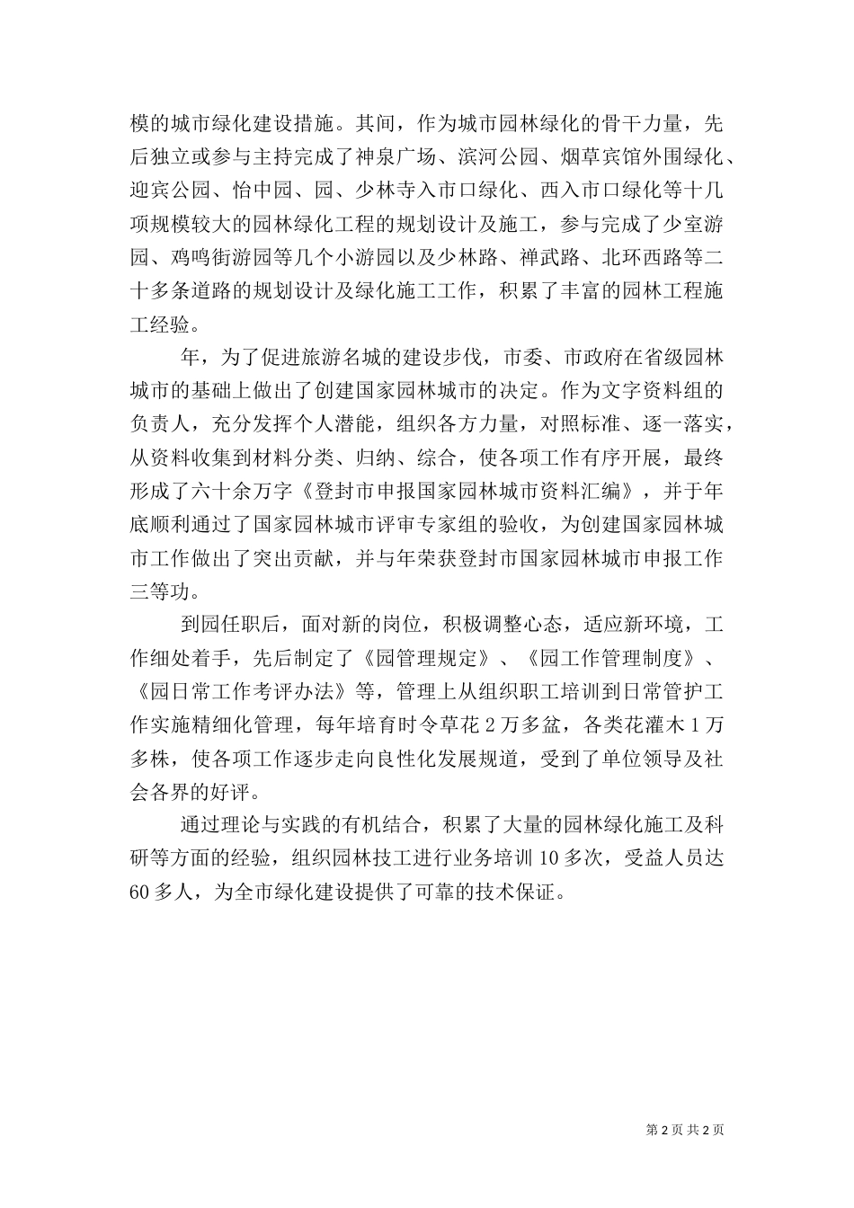 园林局副主任优秀事迹（一）_第2页