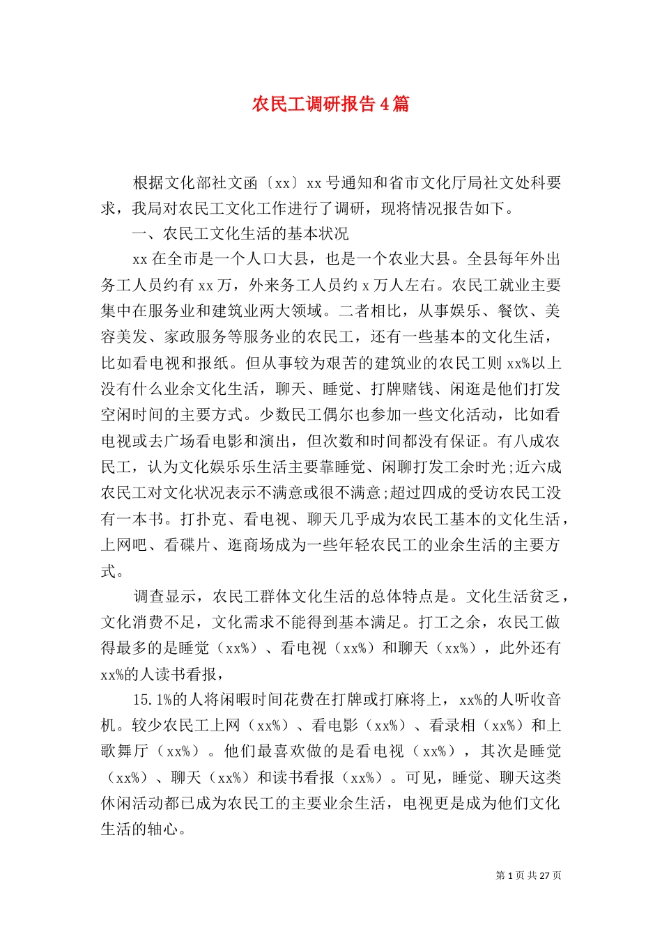 农民工调研报告4篇_第1页