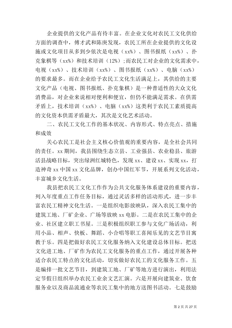 农民工调研报告4篇_第2页