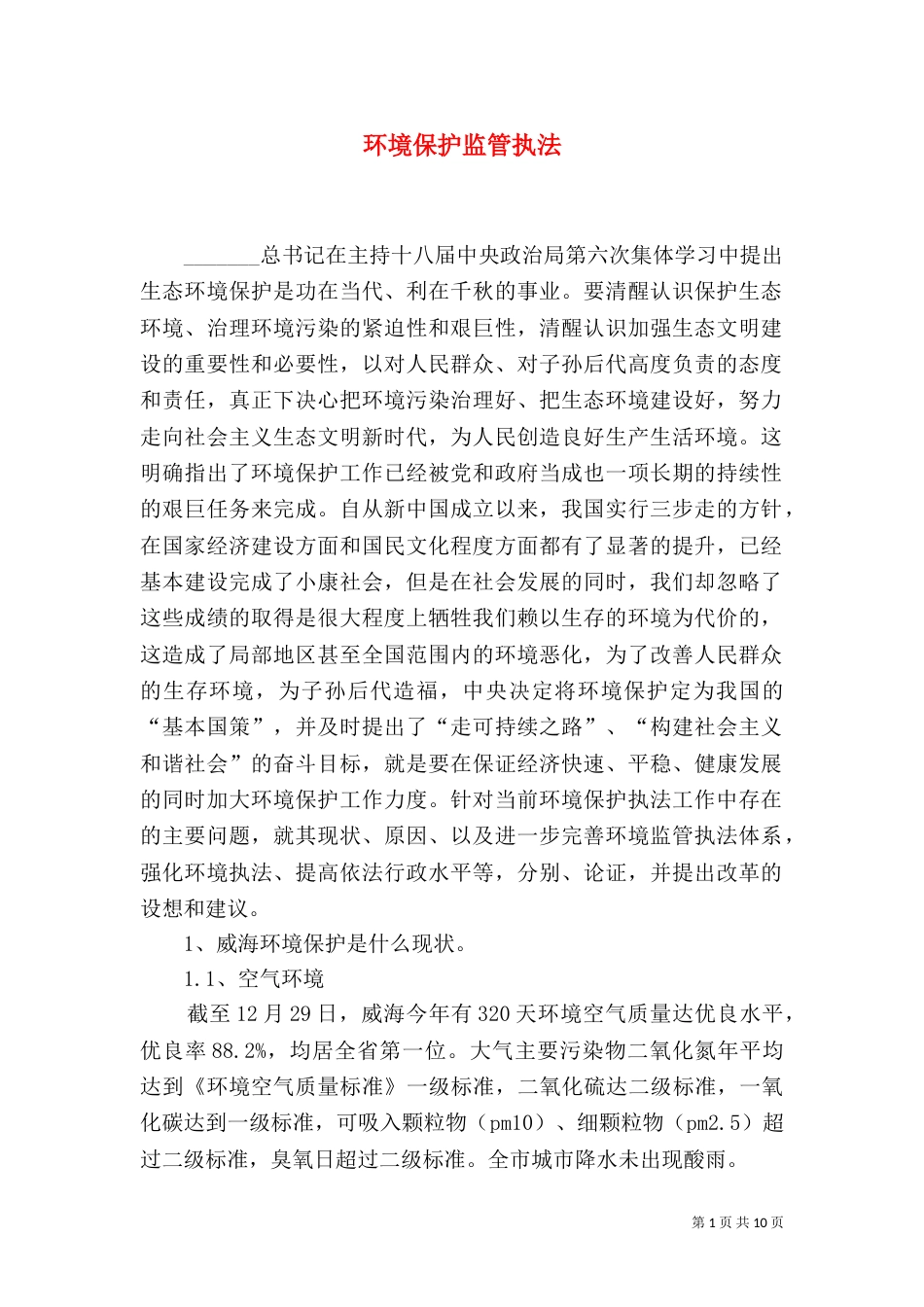 环境保护监管执法（一）_第1页