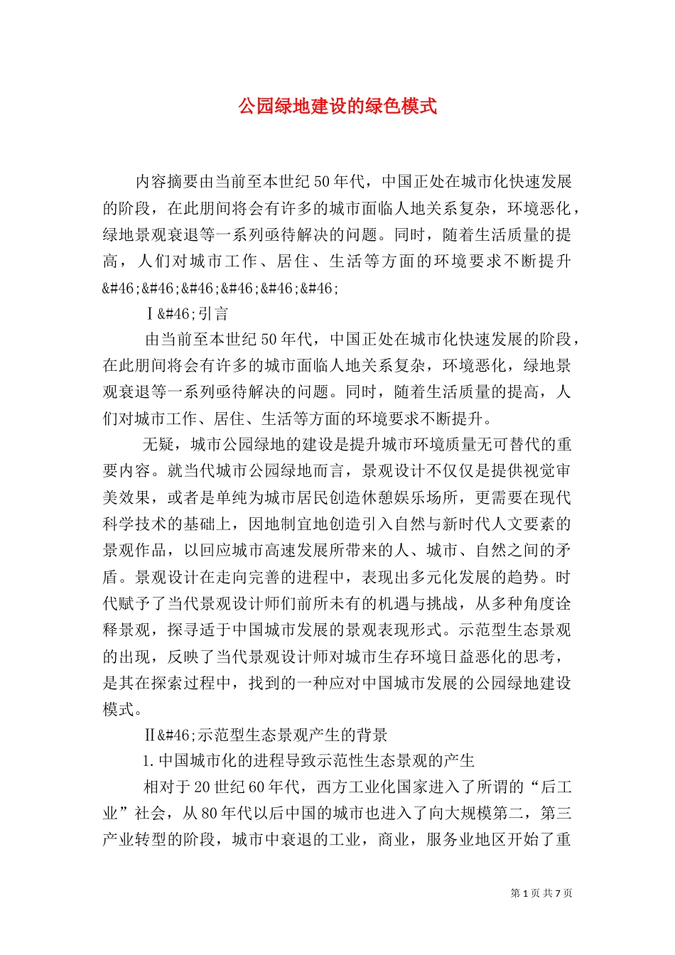 公园绿地建设的绿色模式_第1页