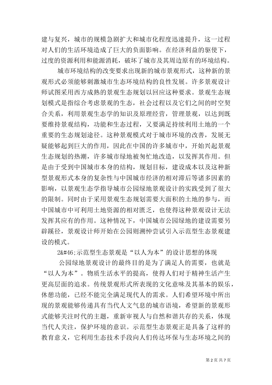公园绿地建设的绿色模式_第2页