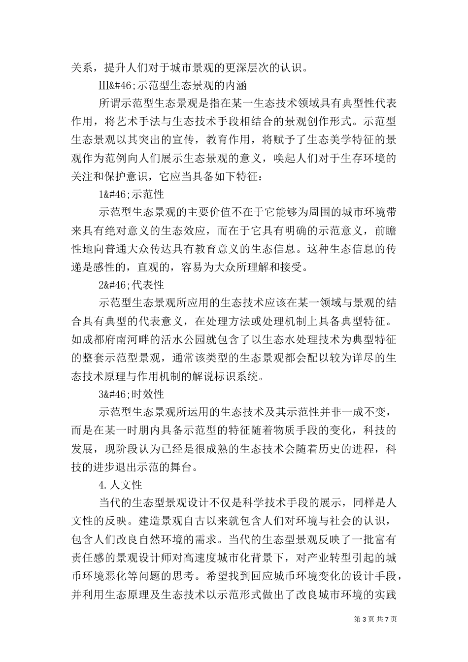 公园绿地建设的绿色模式_第3页