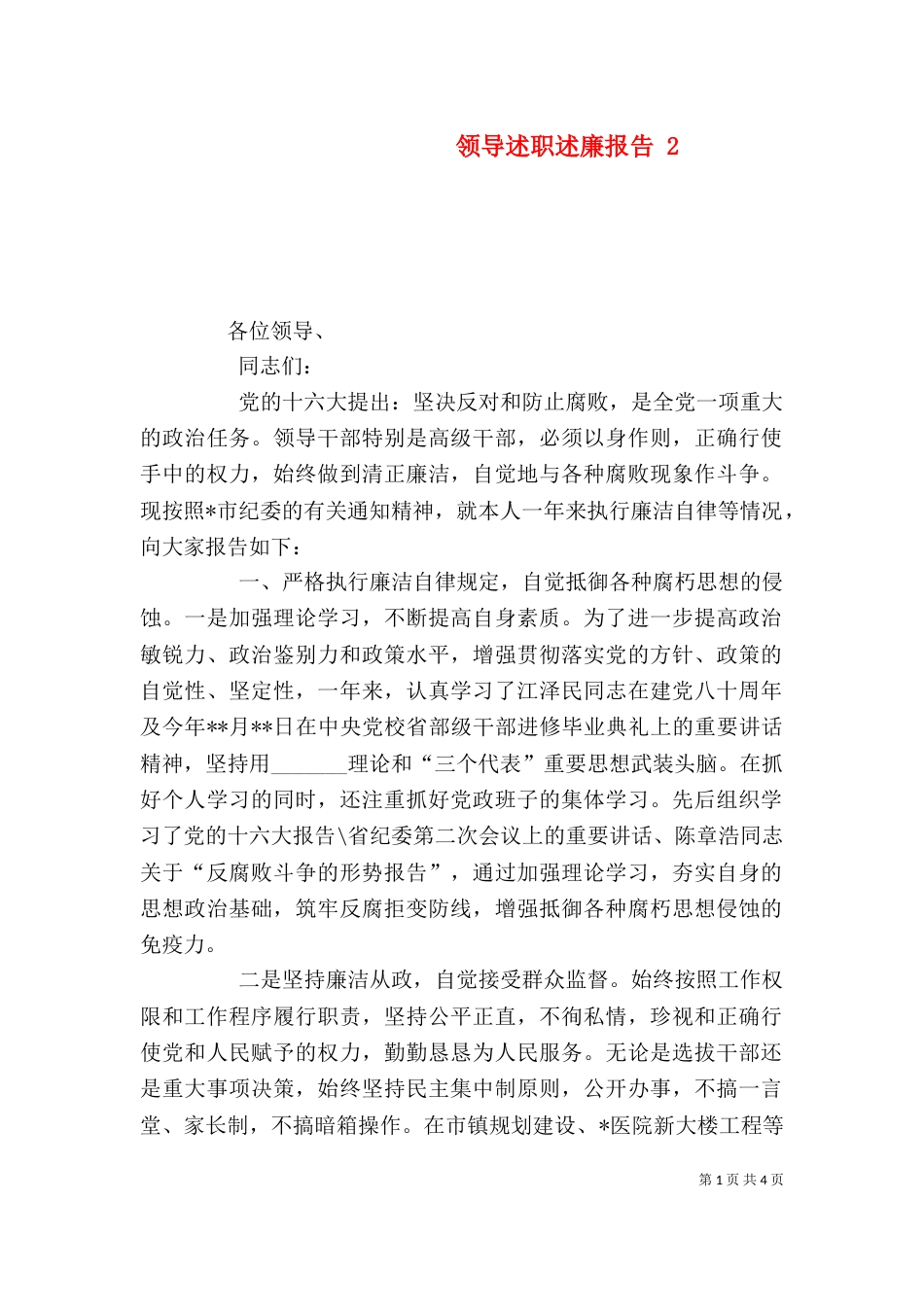 领导述职述廉报告 2_第1页