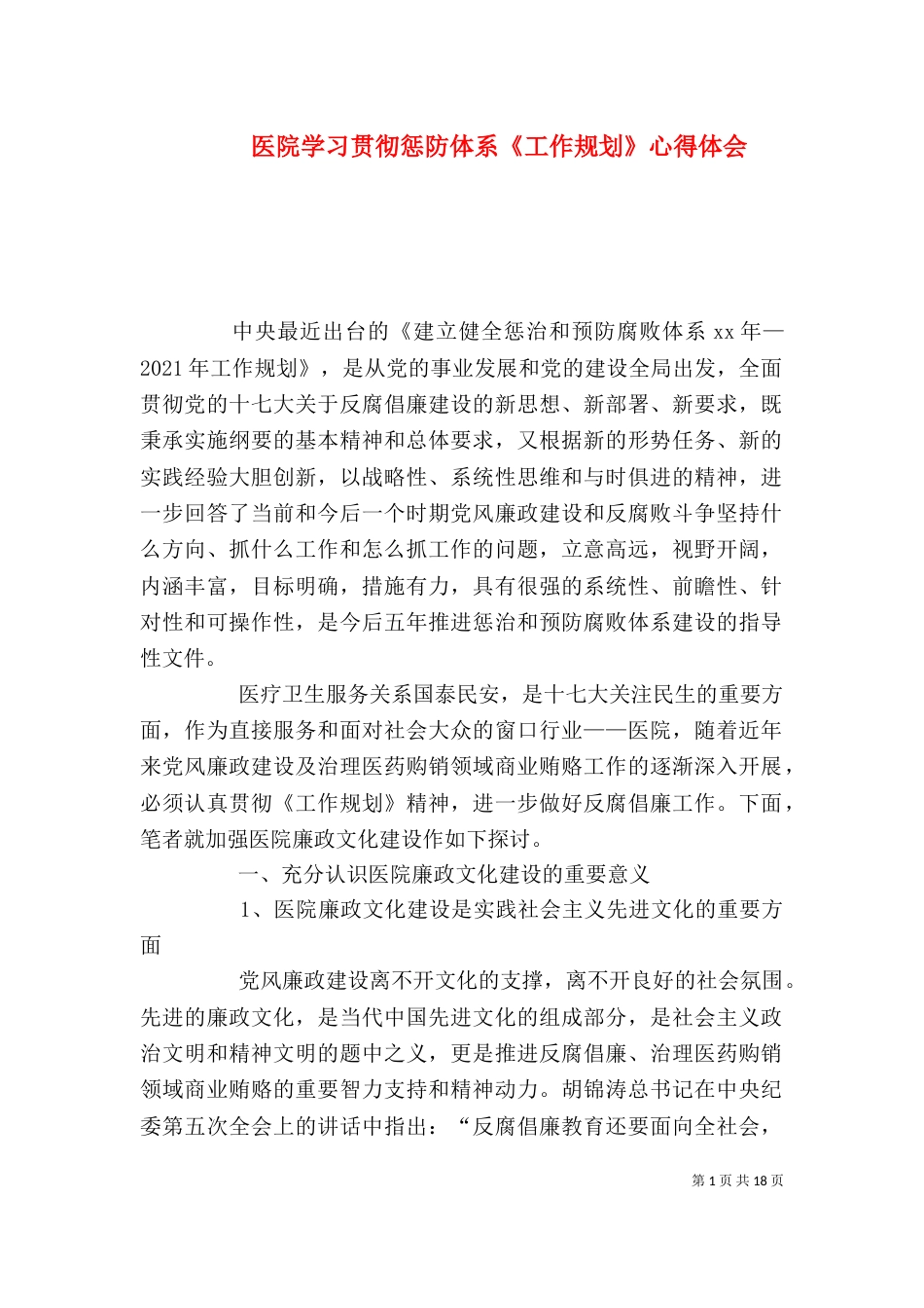 医院学习贯彻惩防体系《工作规划》心得体会_第1页