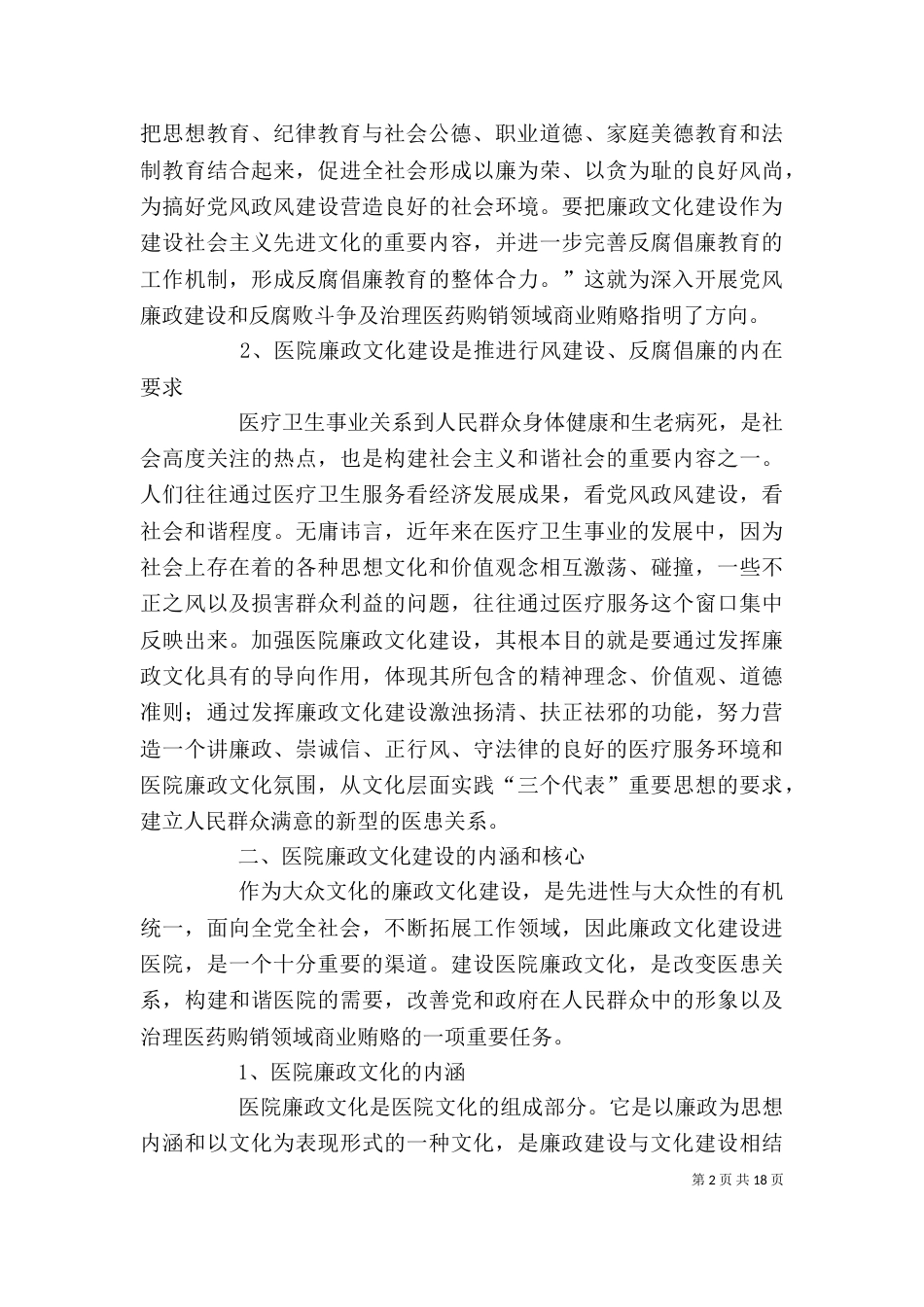 医院学习贯彻惩防体系《工作规划》心得体会_第2页