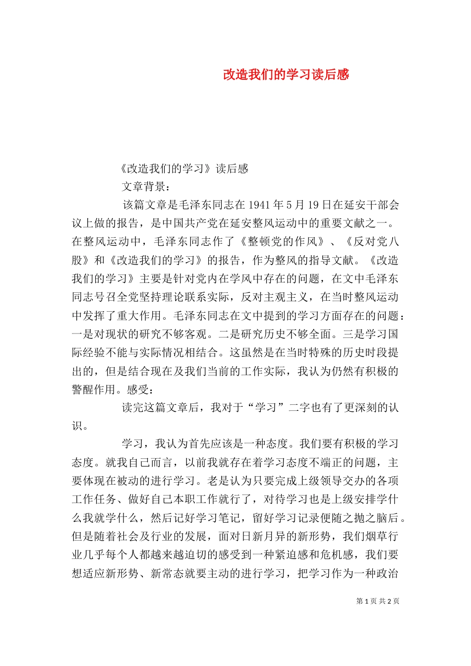 改造我们的学习读后感（六）_第1页