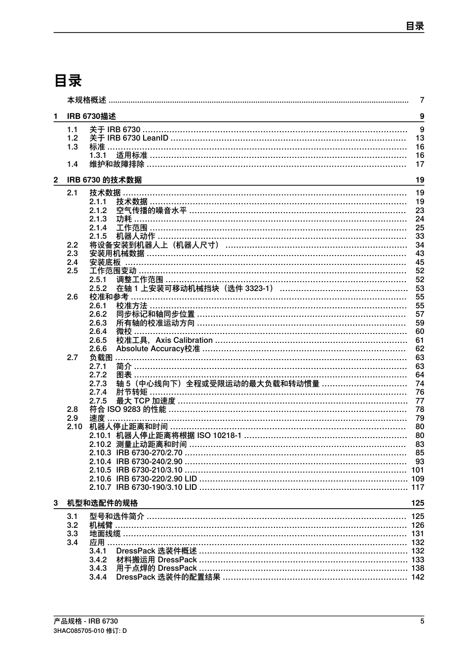 2024ABB PS IRB 6730产品手册指南_第2页