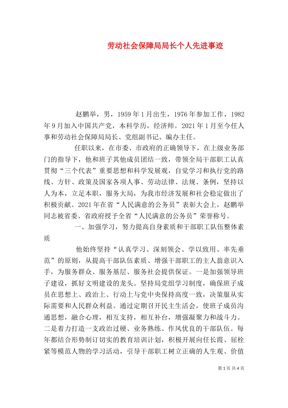 劳动社会保障局局长个人先进事迹（一）_第1页