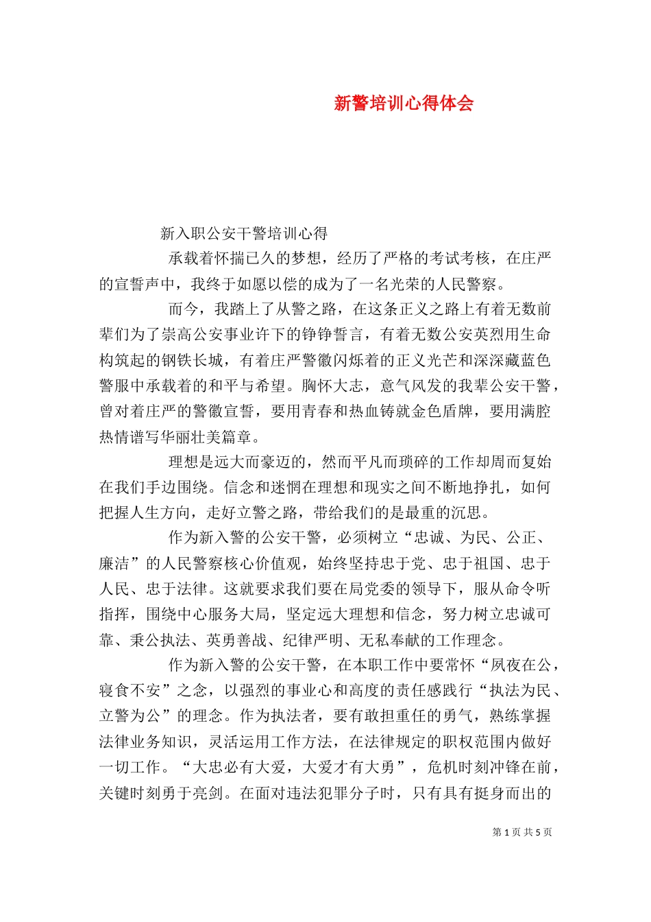 新警培训心得体会（二）_第1页