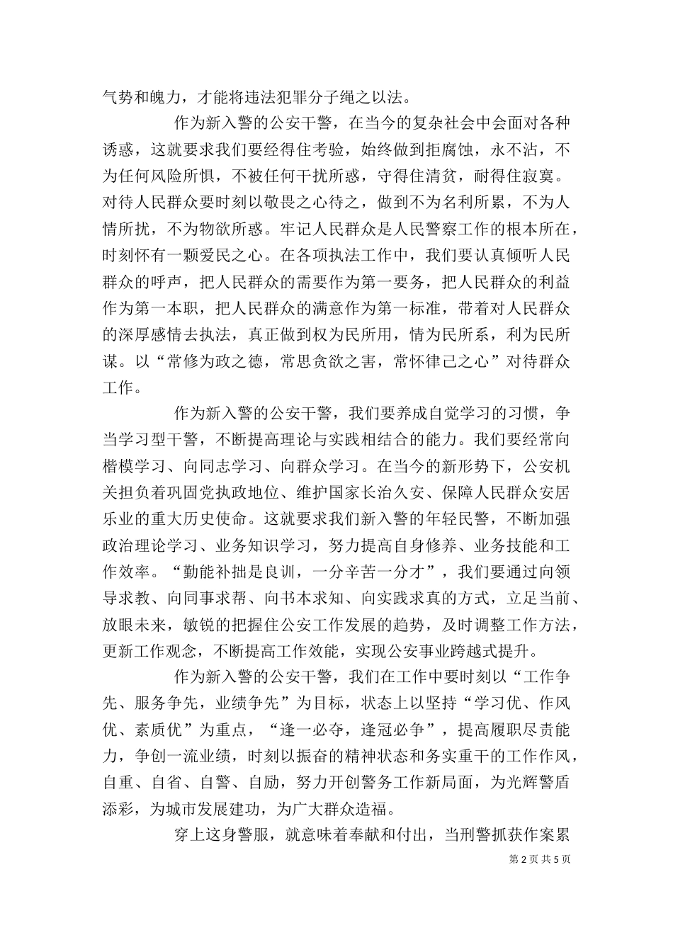 新警培训心得体会（二）_第2页