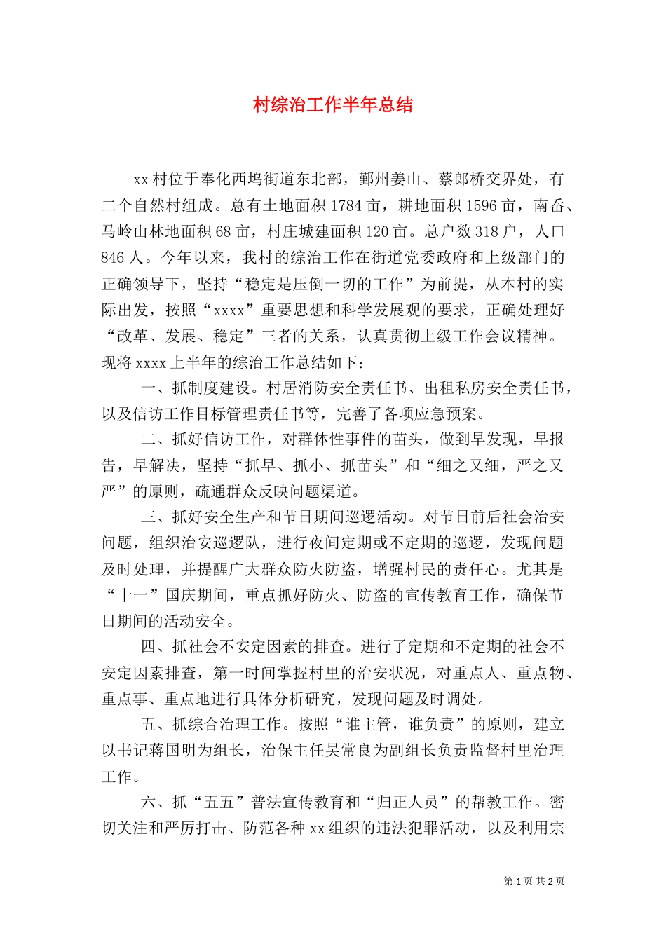 村综治工作半年总结（一）_第1页