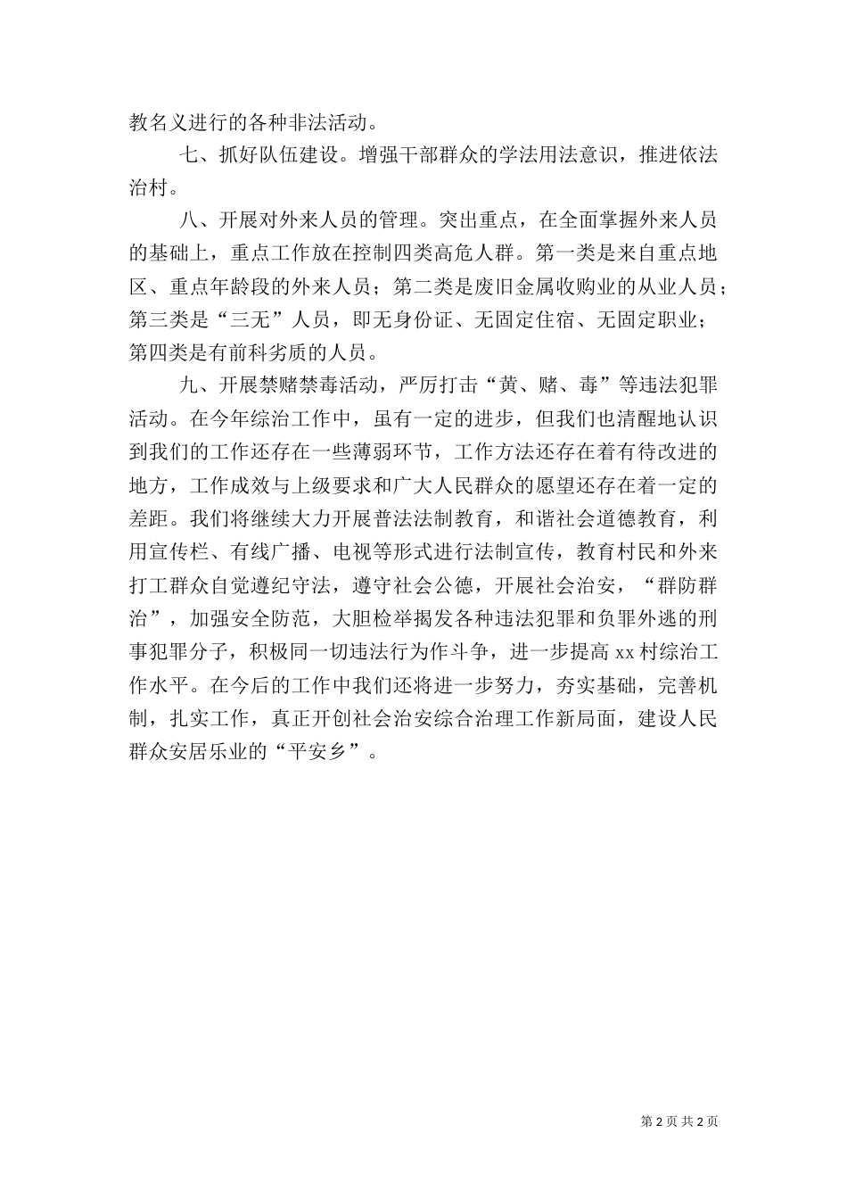 村综治工作半年总结（一）_第2页