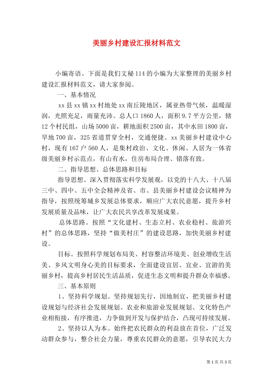 美丽乡村建设汇报材料范文（一）_第1页