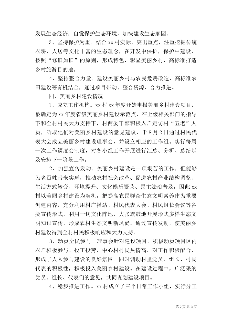美丽乡村建设汇报材料范文（一）_第2页