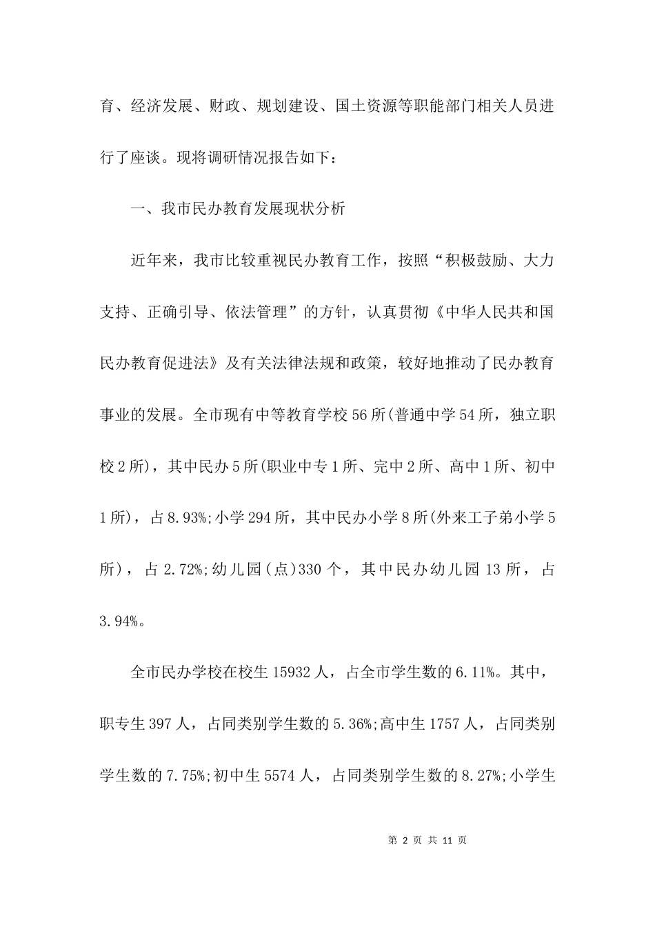 （精选）关于民办教育情况的调研报告_第2页