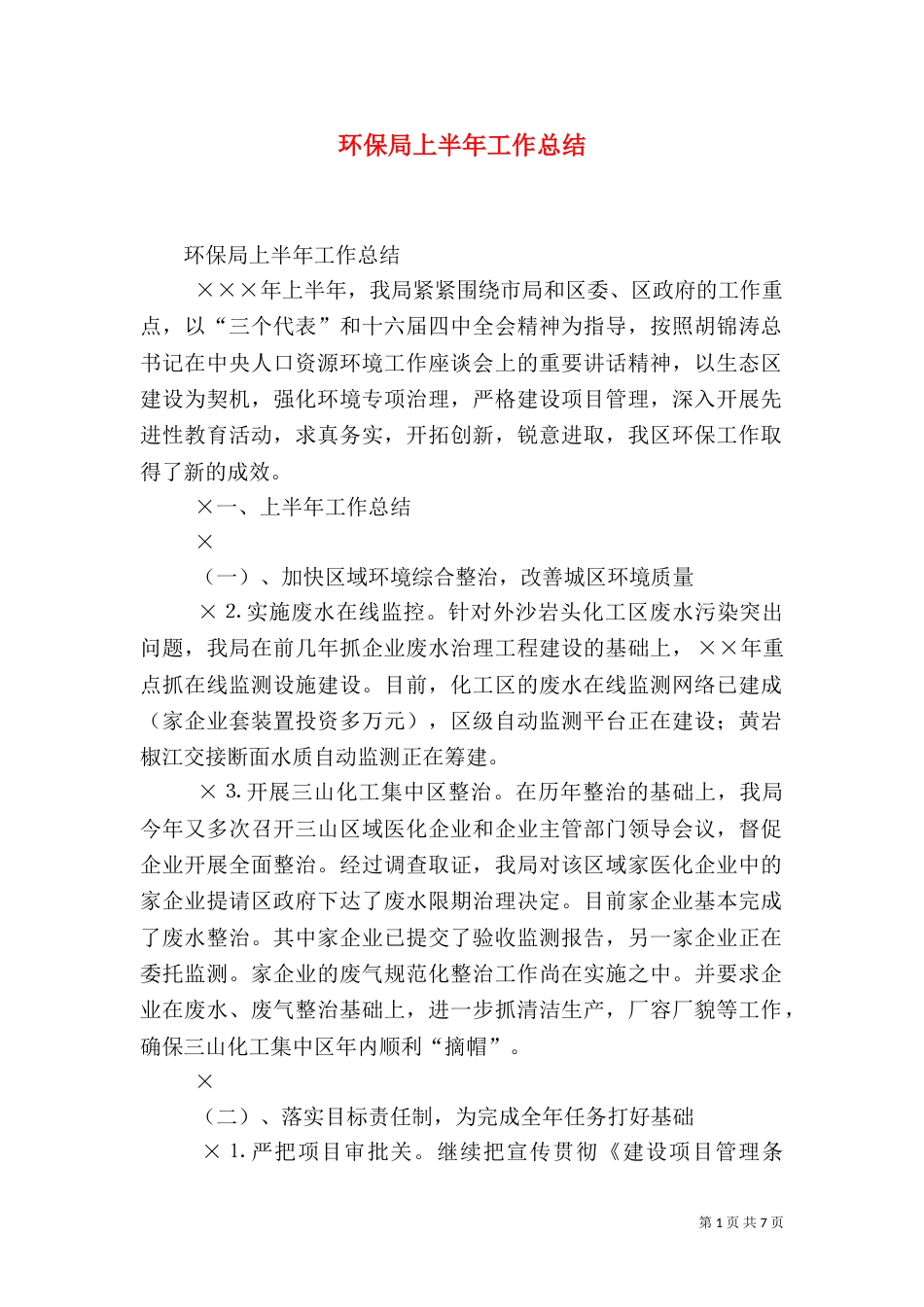 环保局上半年工作总结（七）_第1页
