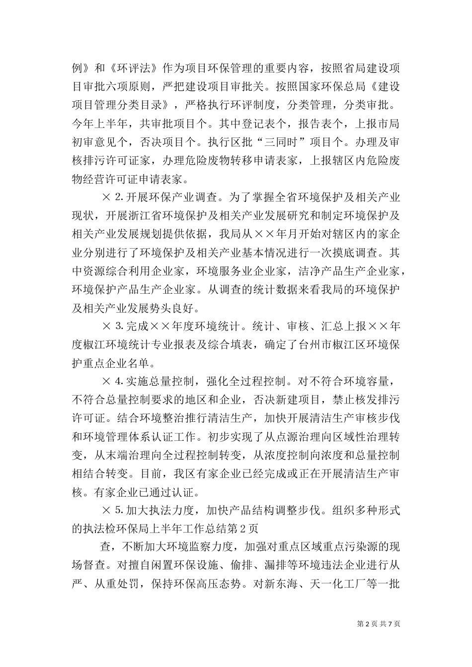 环保局上半年工作总结（七）_第2页