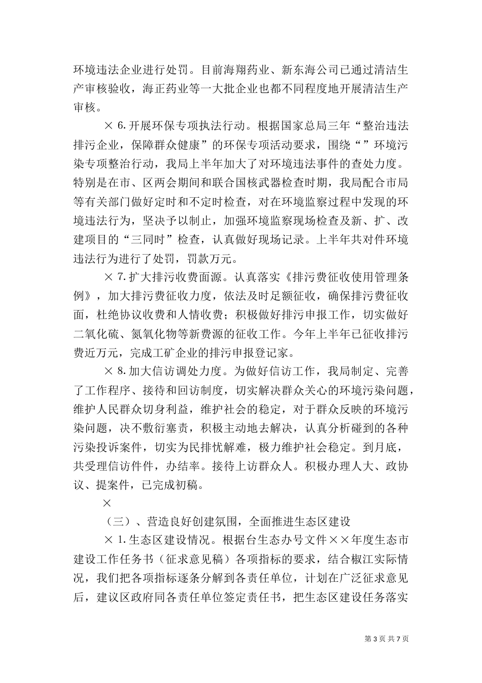 环保局上半年工作总结（七）_第3页