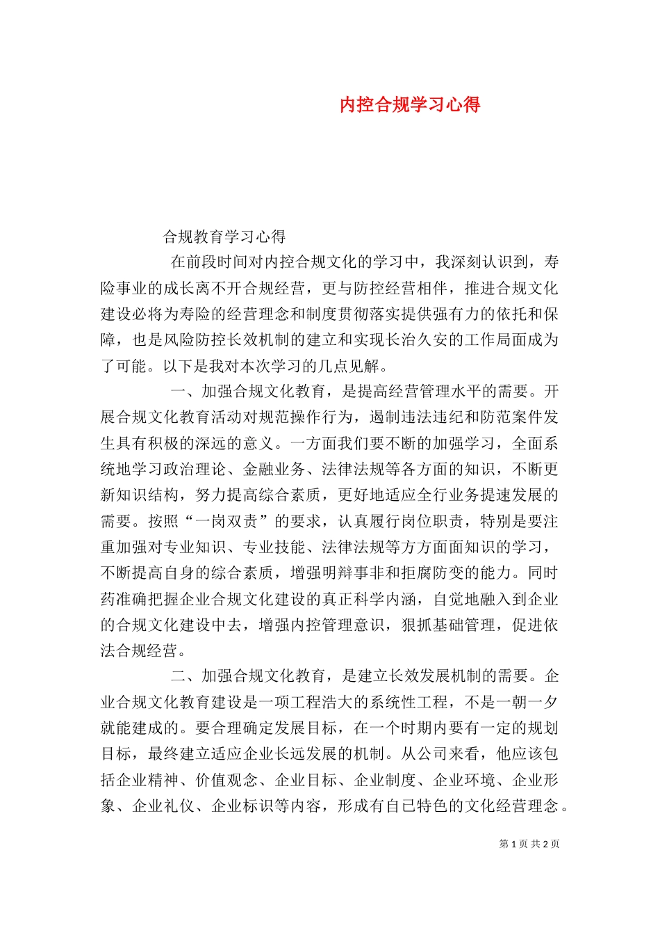 内控合规学习心得（四）_第1页