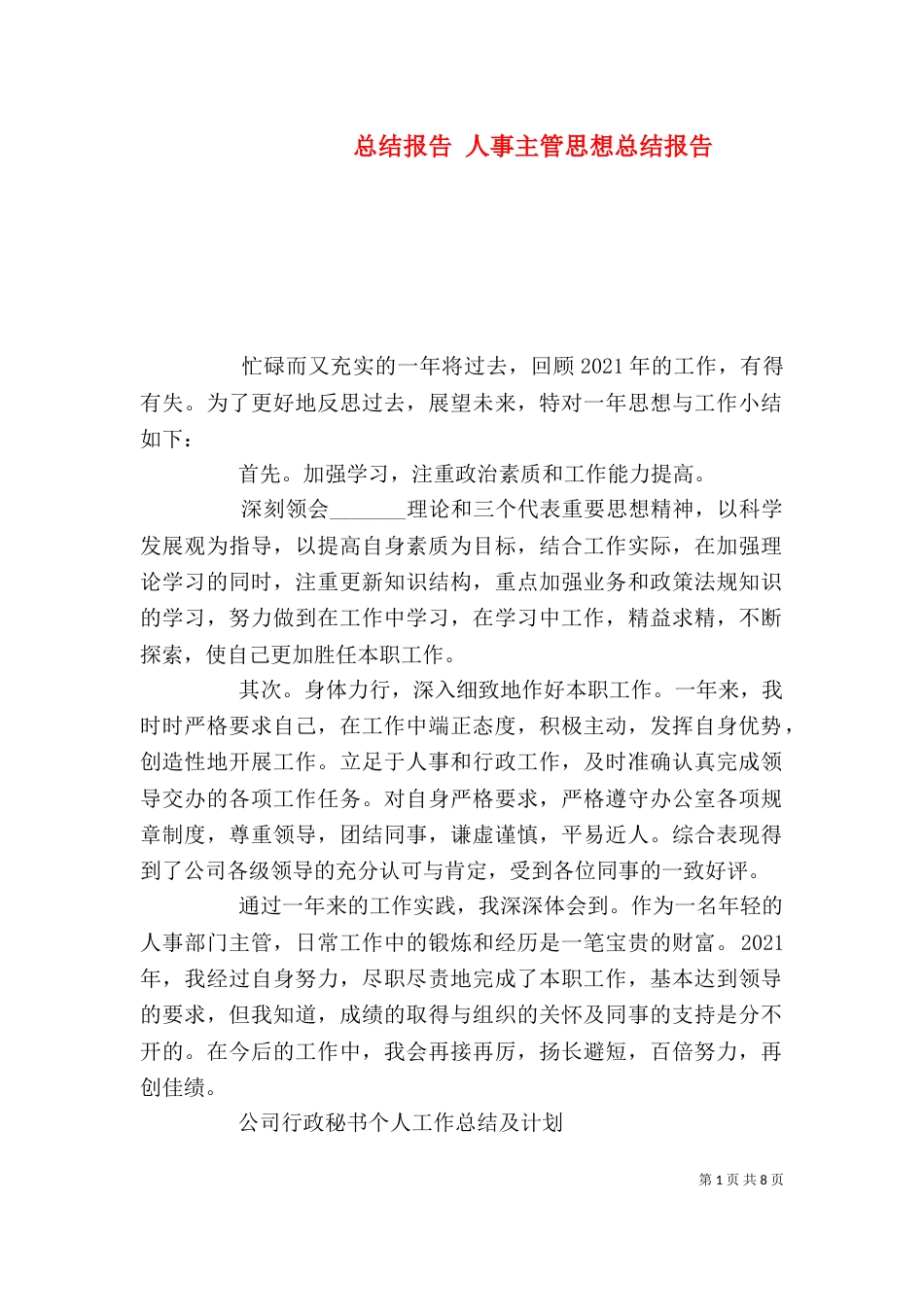 总结报告 人事主管思想总结报告（一）_第1页