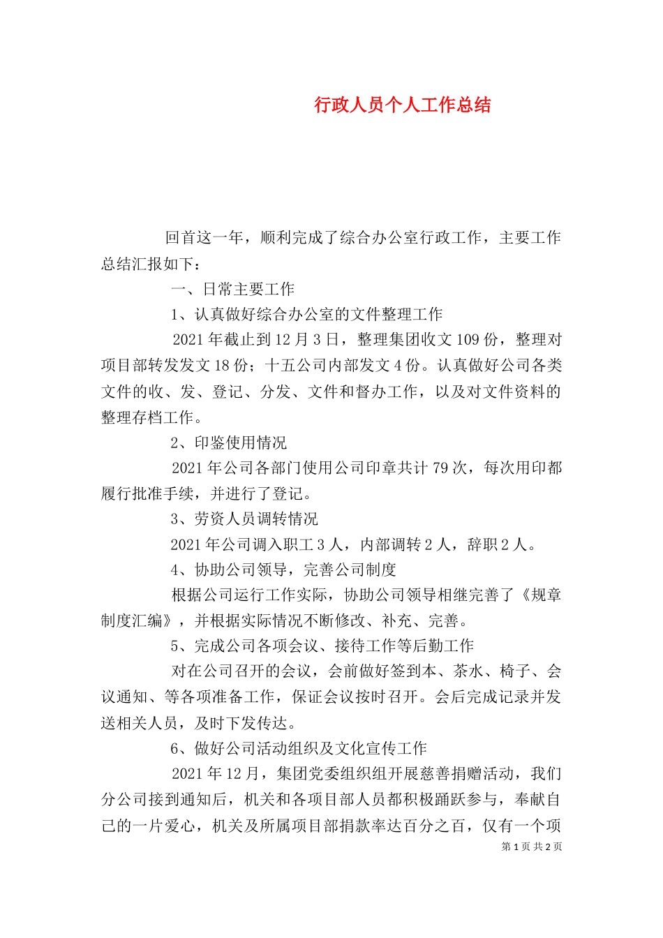 行政人员个人工作总结（一）_第1页