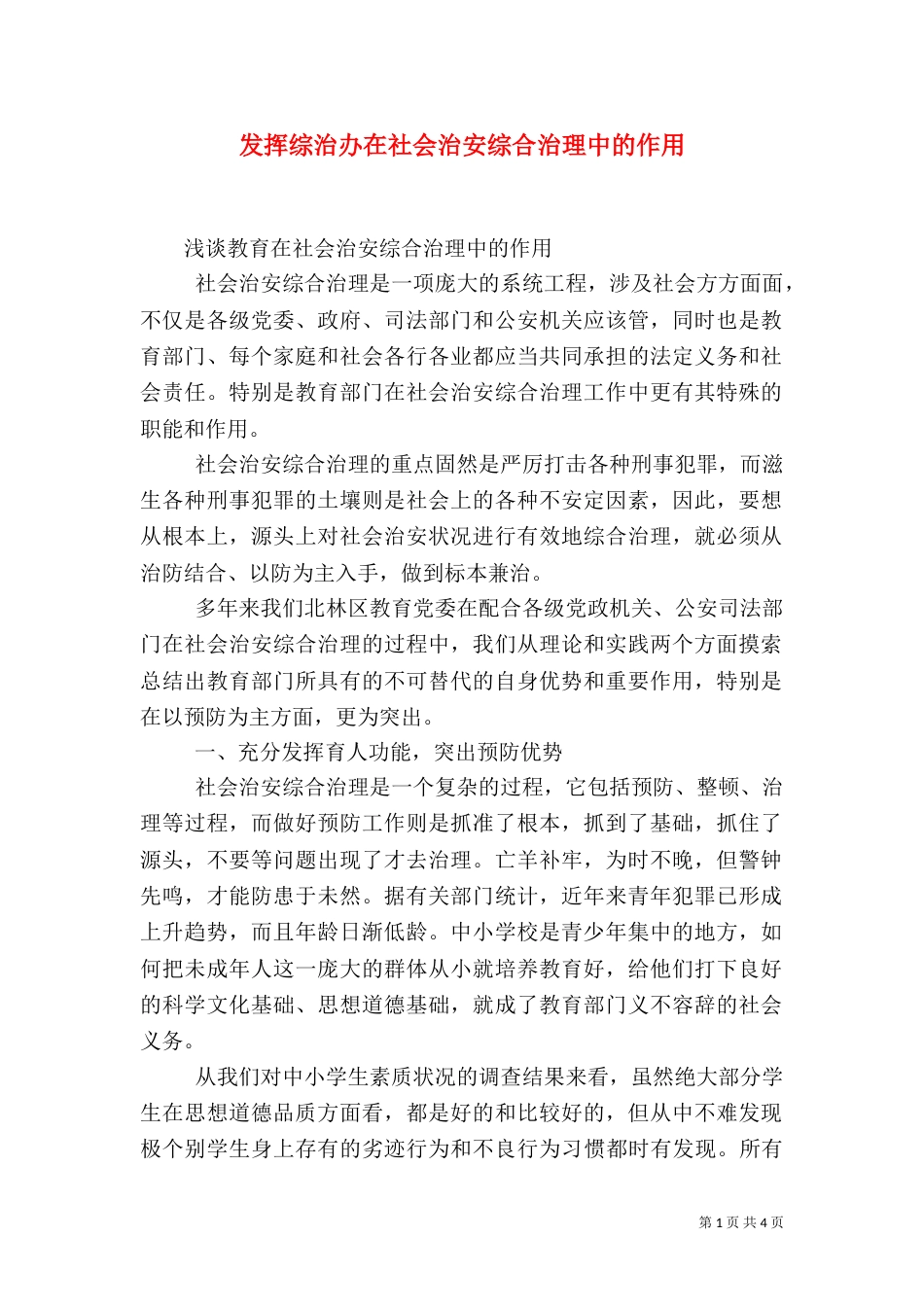 发挥综治办在社会治安综合治理中的作用（一）_第1页