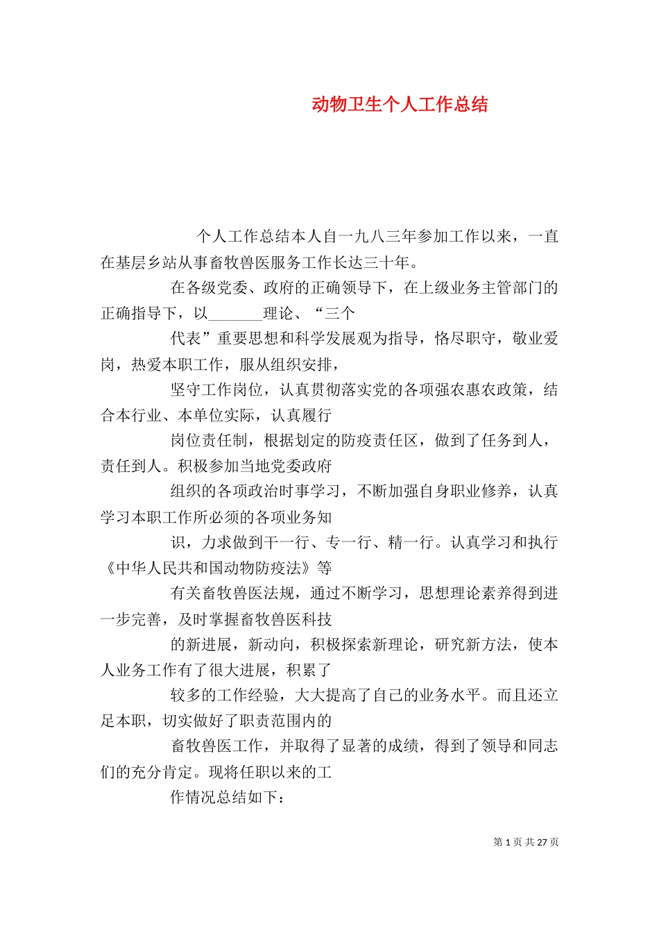动物卫生个人工作总结_第1页