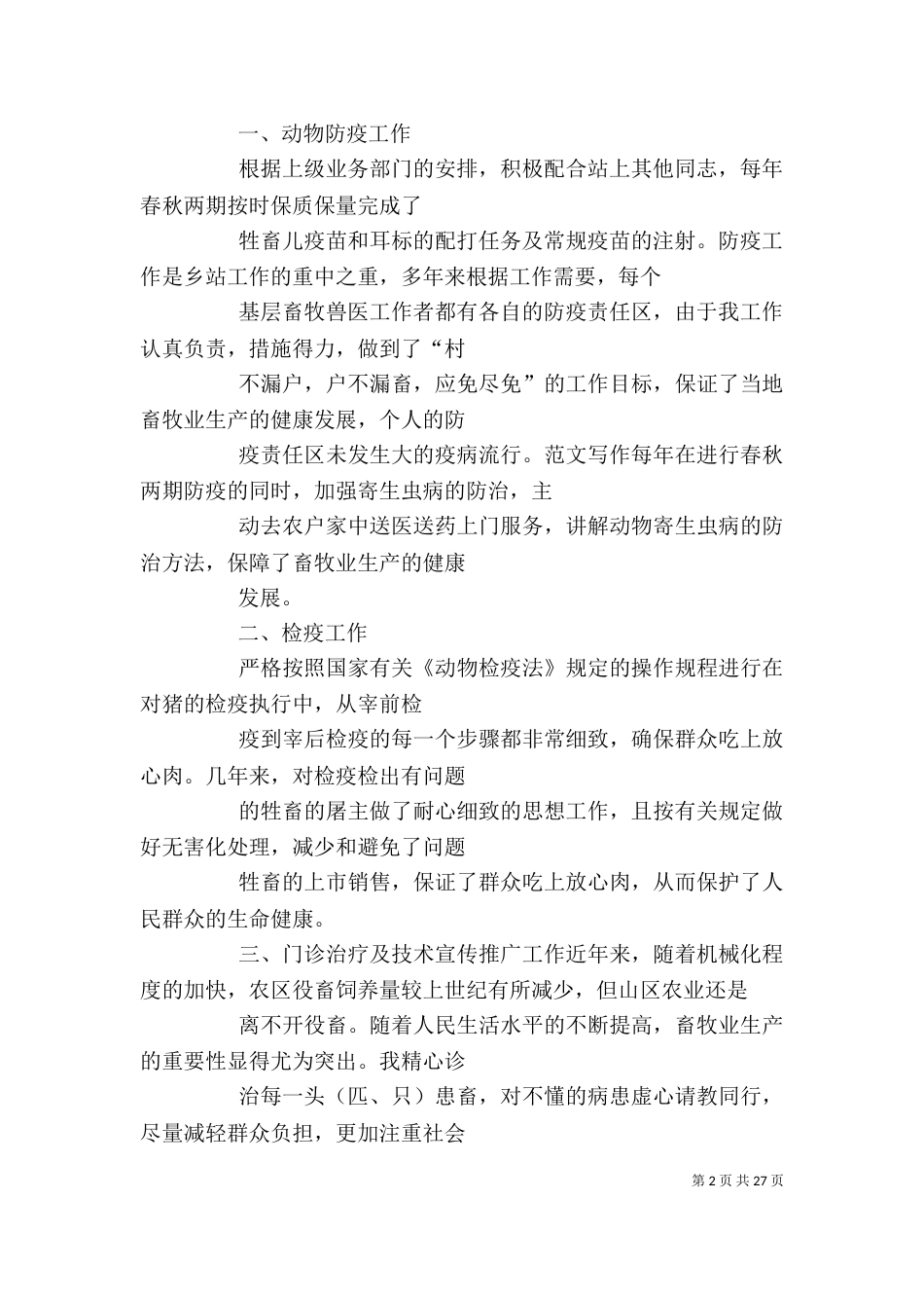 动物卫生个人工作总结_第2页