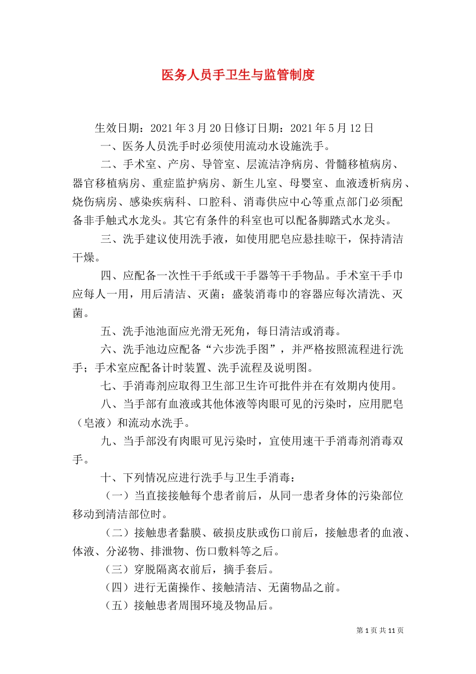医务人员手卫生与监管制度_第1页