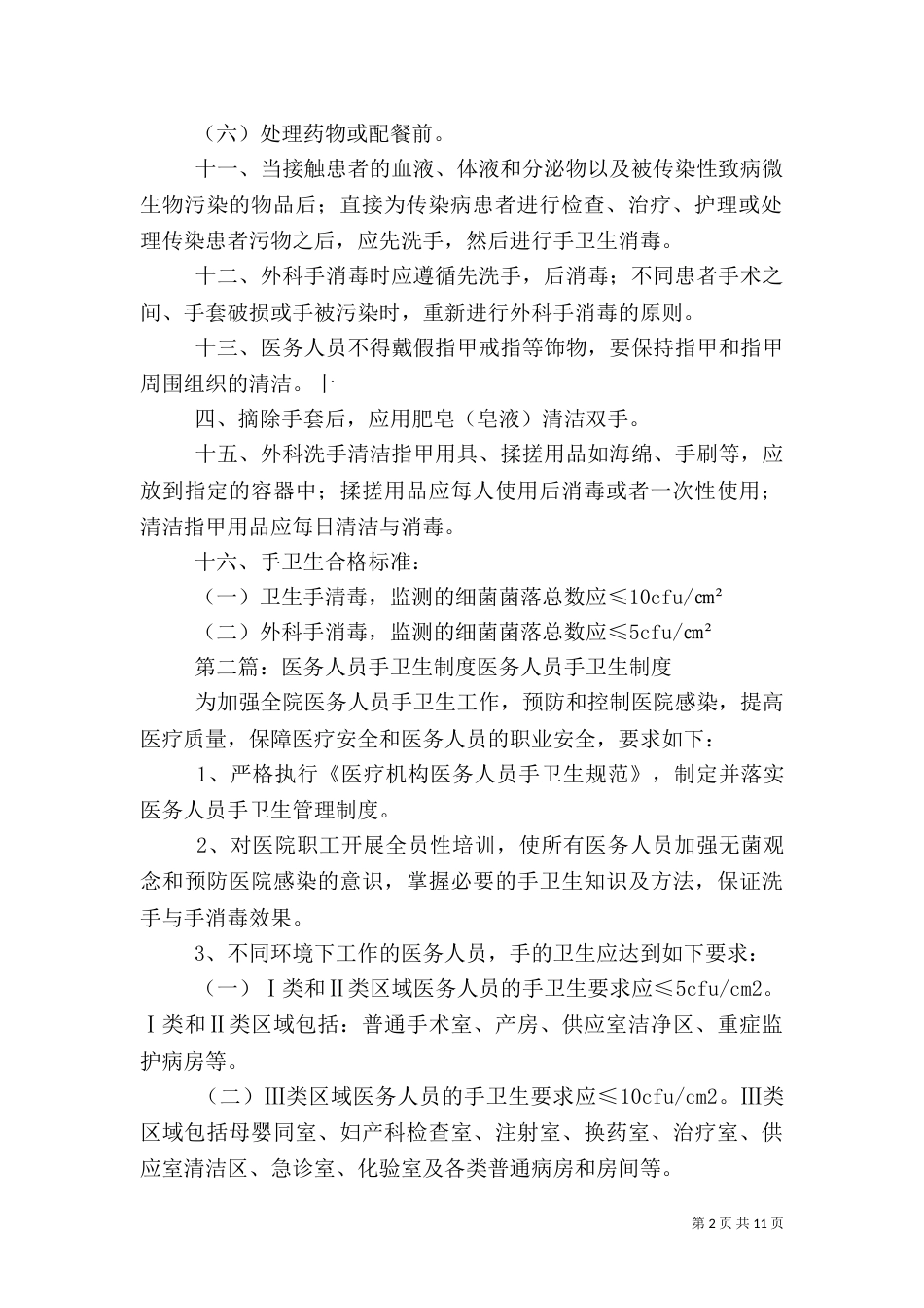 医务人员手卫生与监管制度_第2页