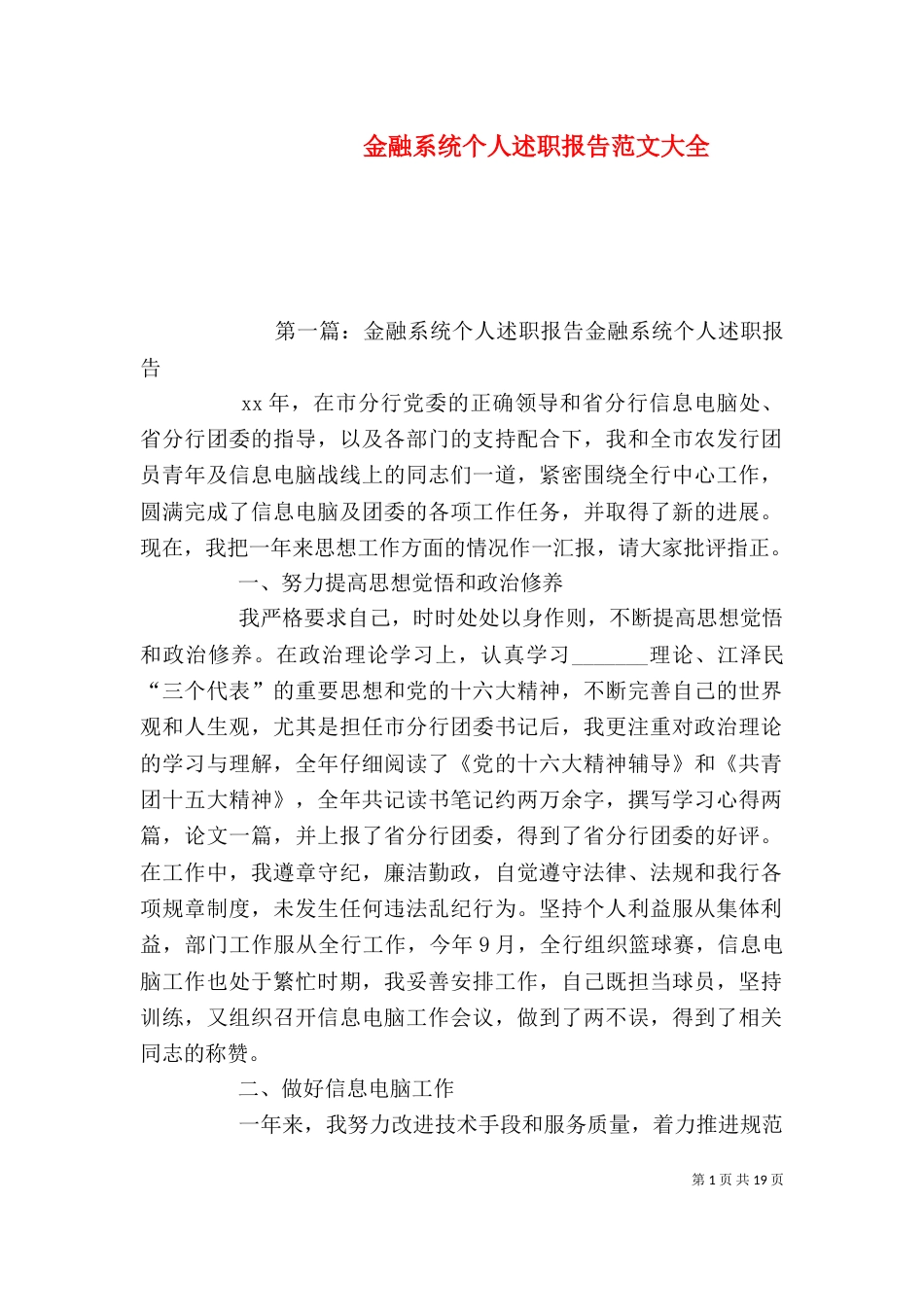 金融系统个人述职报告范文大全_第1页