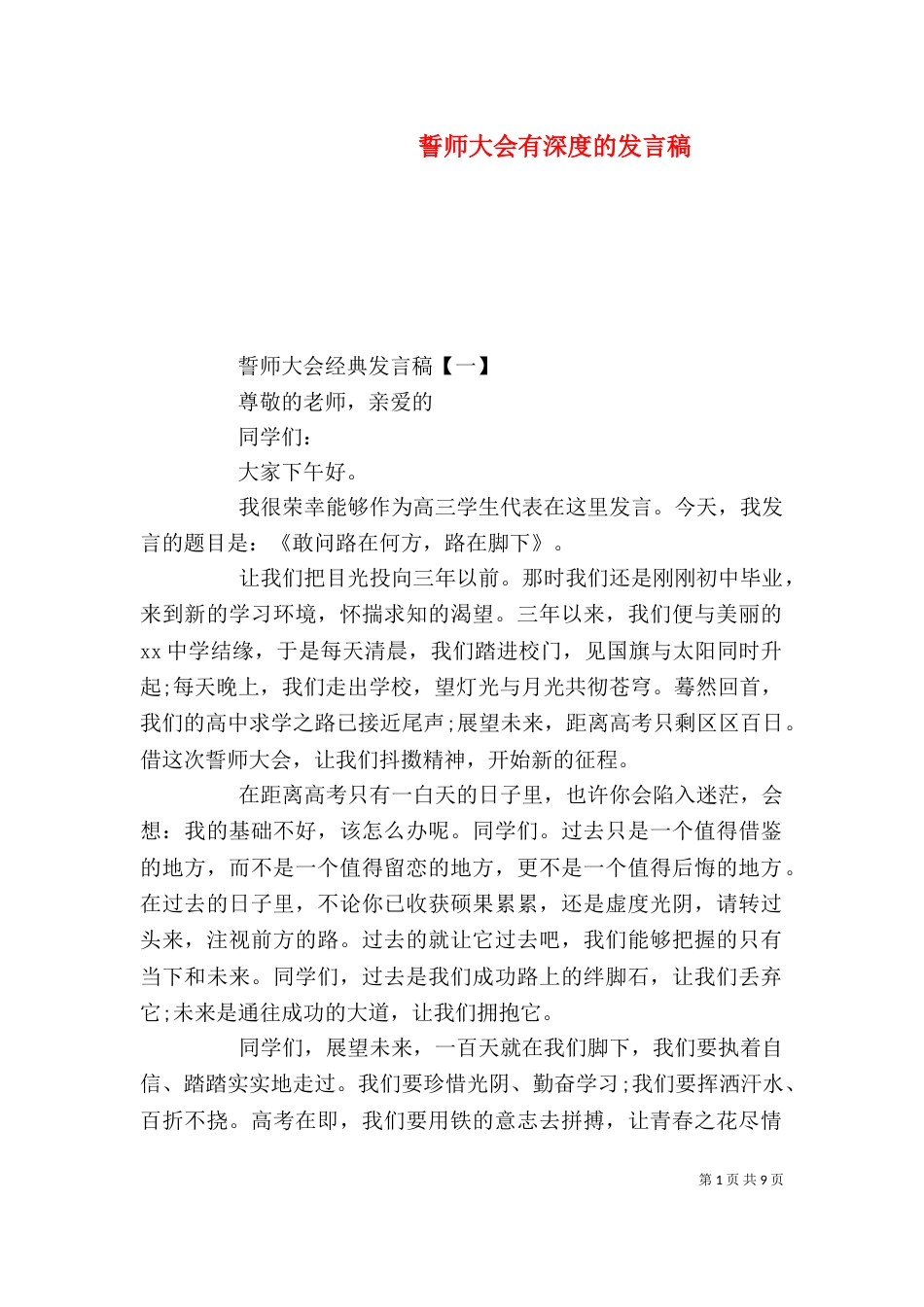 誓师大会有深度的发言稿_第1页