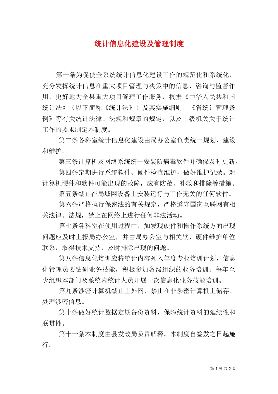 统计信息化建设及管理制度_第1页