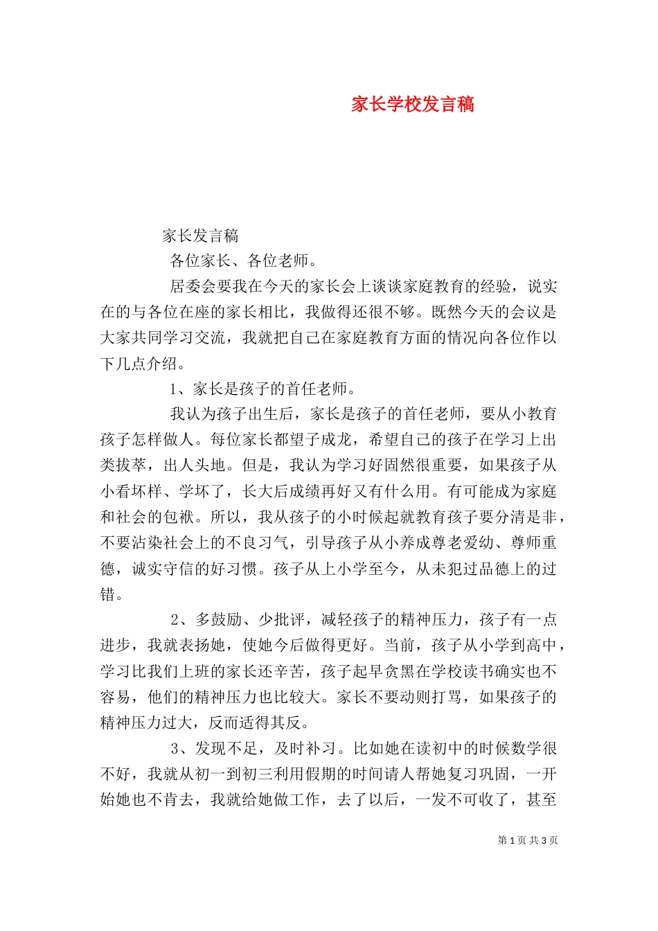 家长学校发言稿（三）_第1页