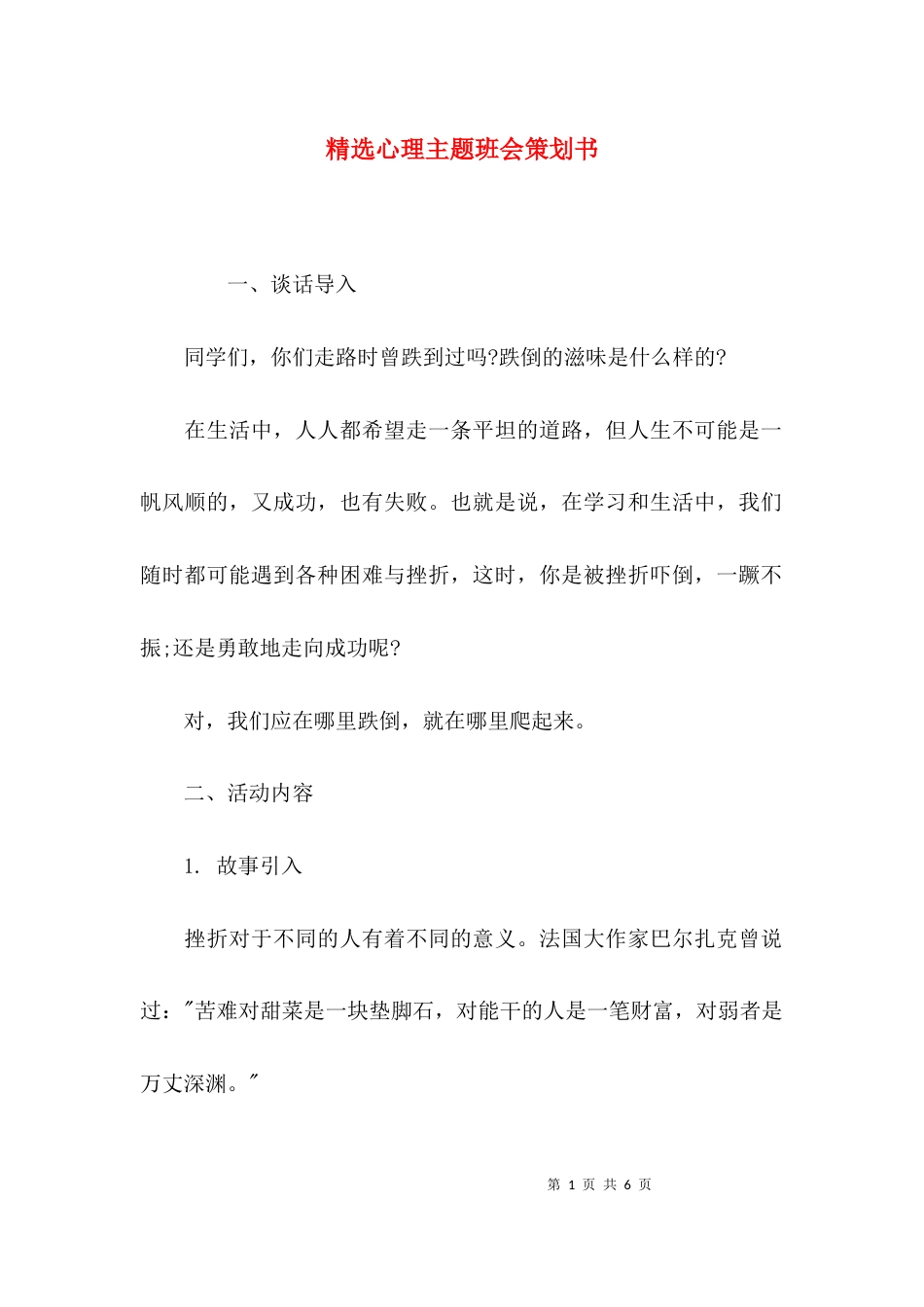 （精选）精选心理主题班会策划书_第1页
