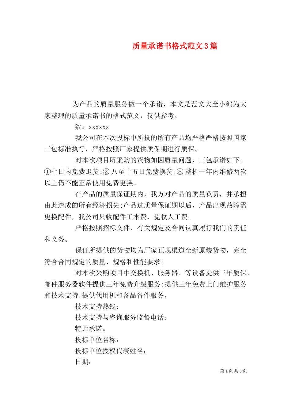 质量承诺书格式范文3篇_第1页