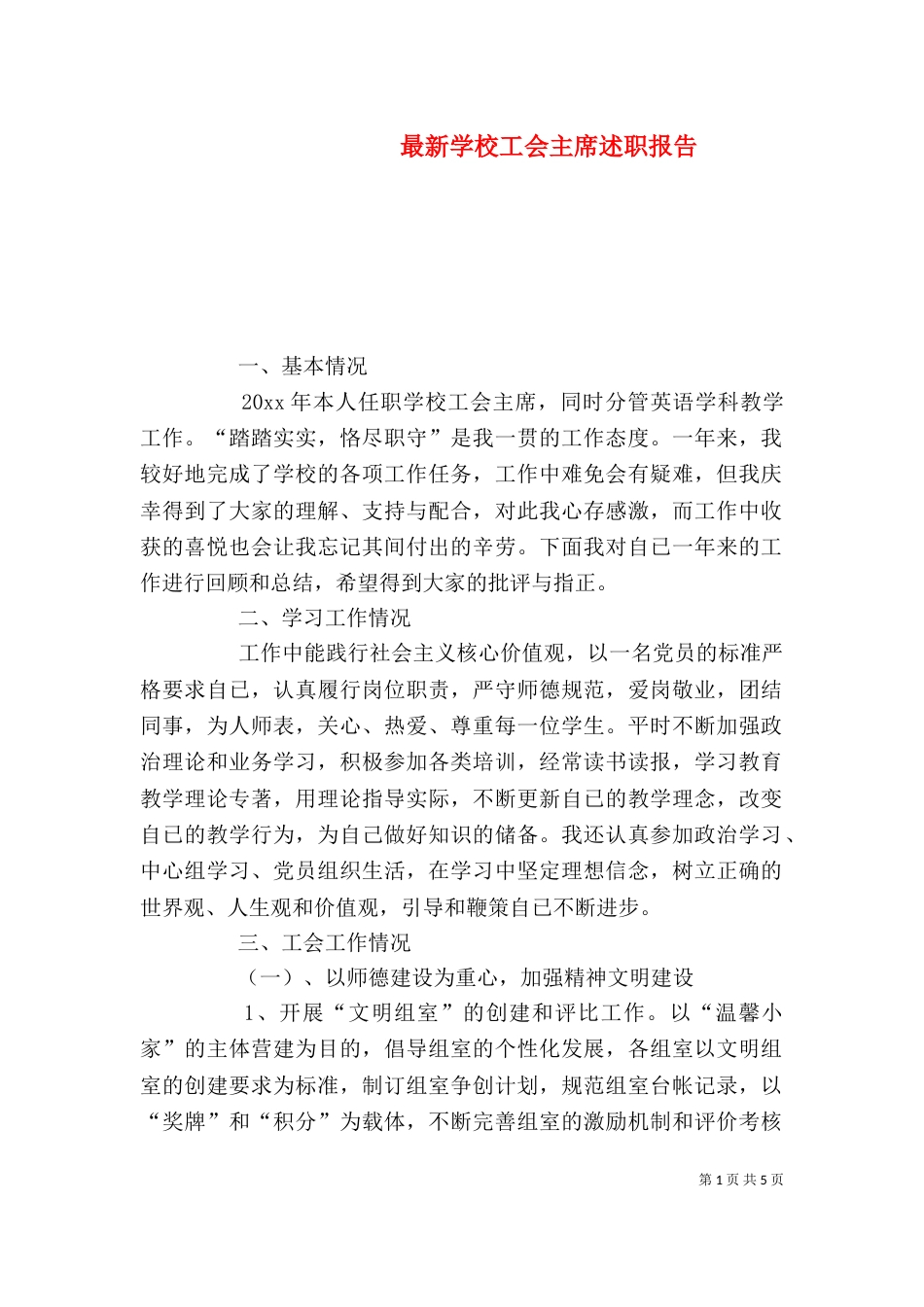 最新学校工会主席述职报告_第1页