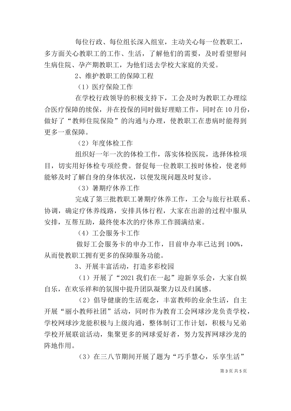 最新学校工会主席述职报告_第3页
