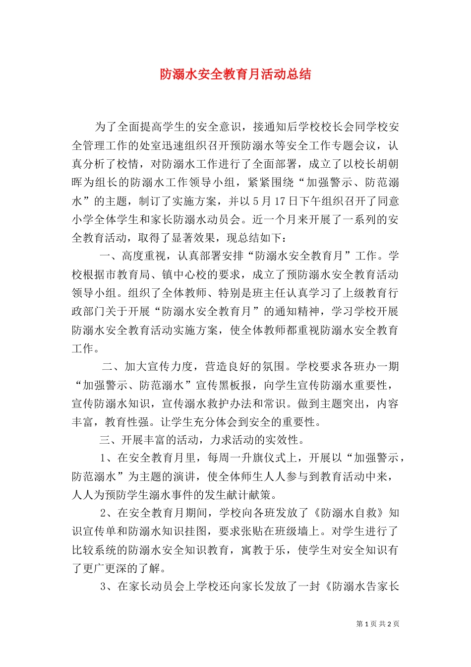 防溺水安全教育月活动总结_第1页
