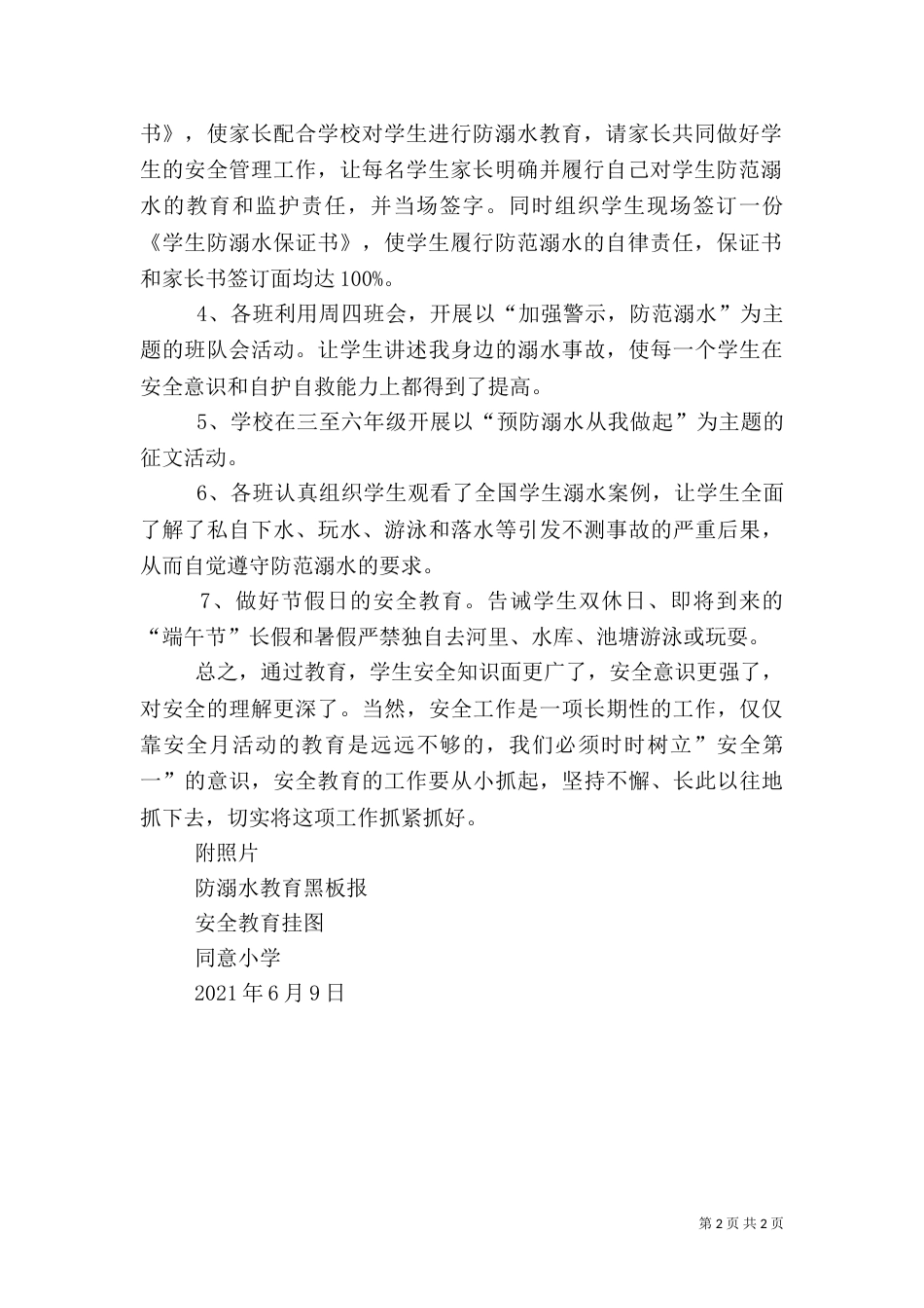 防溺水安全教育月活动总结_第2页