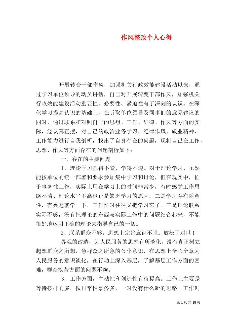 作风整改个人心得_第1页