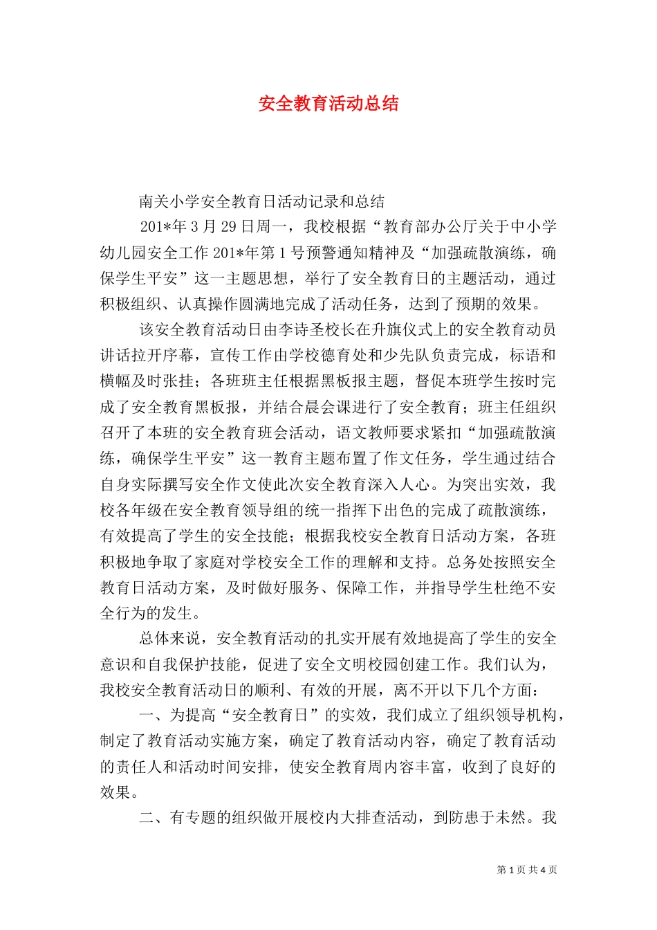 安全教育活动总结（二）0_第1页