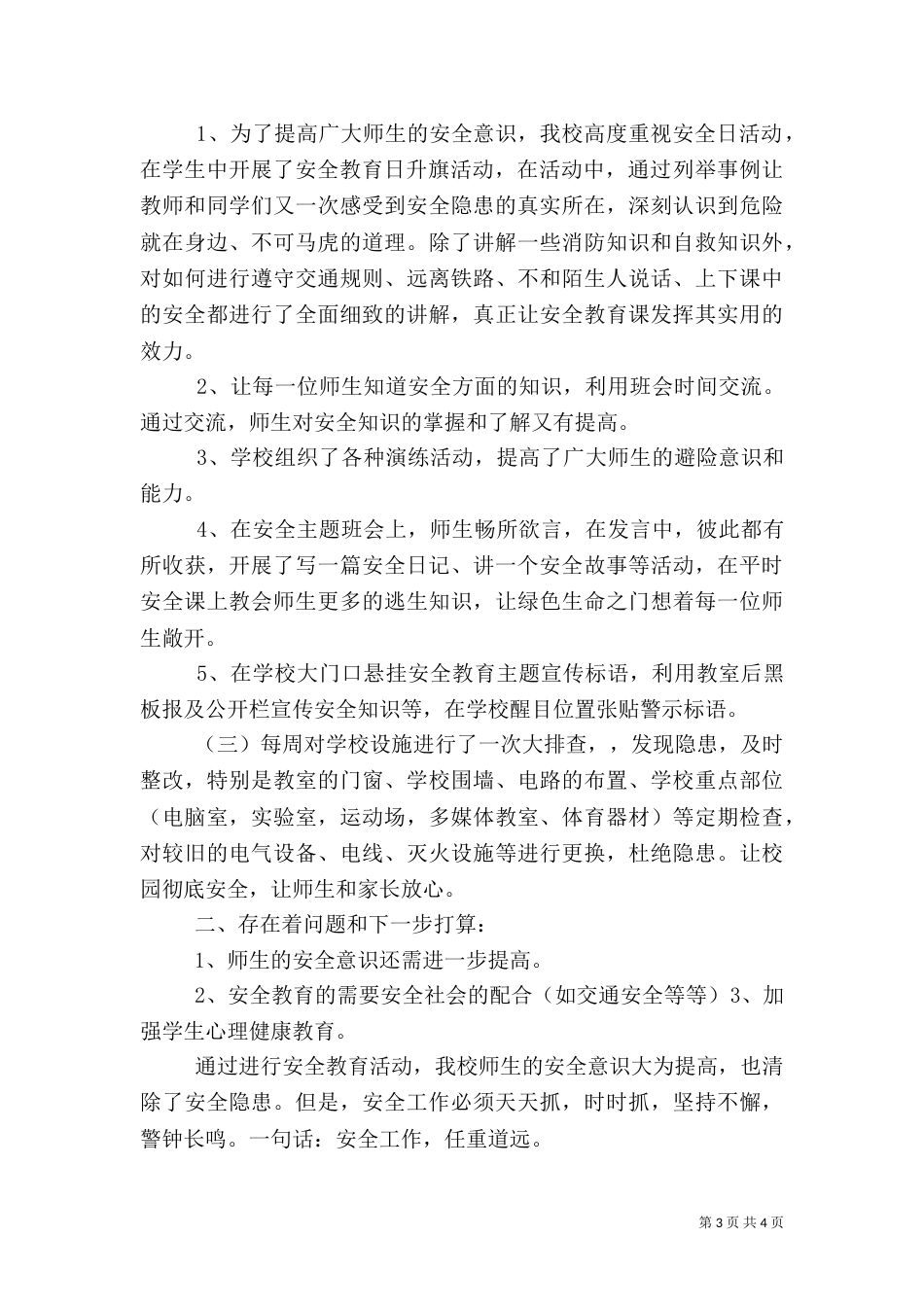 安全教育活动总结（二）0_第3页