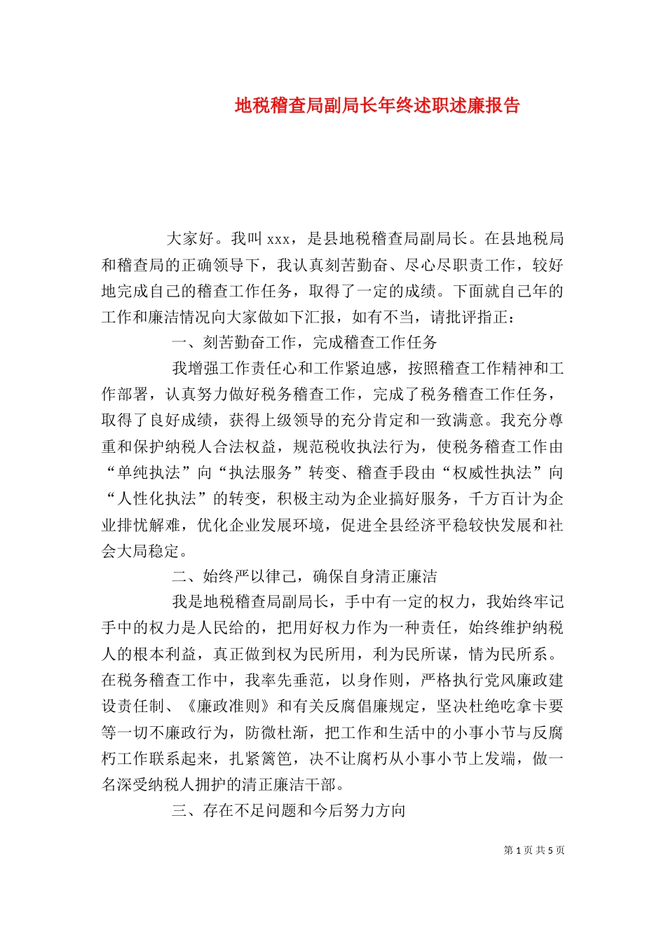 地税稽查局副局长年终述职述廉报告_第1页