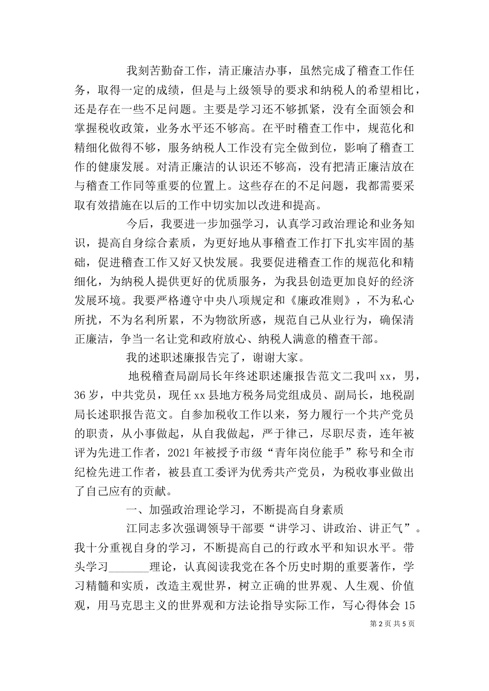 地税稽查局副局长年终述职述廉报告_第2页
