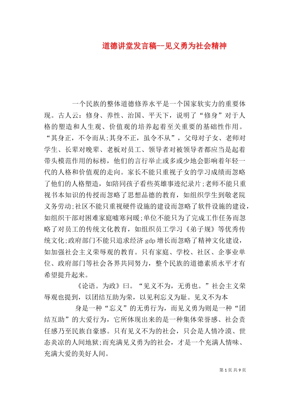 道德讲堂发言稿--见义勇为社会精神_第1页