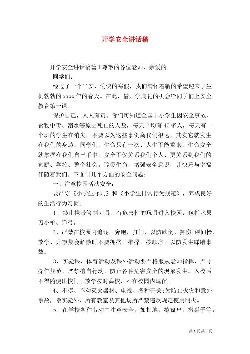 开学安全讲话稿（一）_第1页