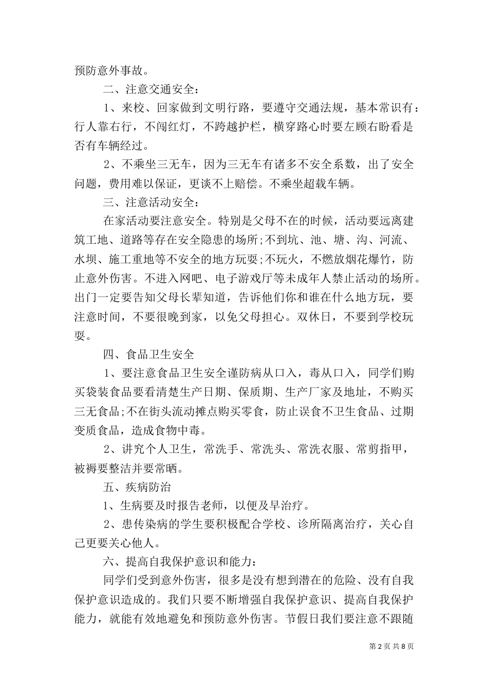 开学安全讲话稿（一）_第2页