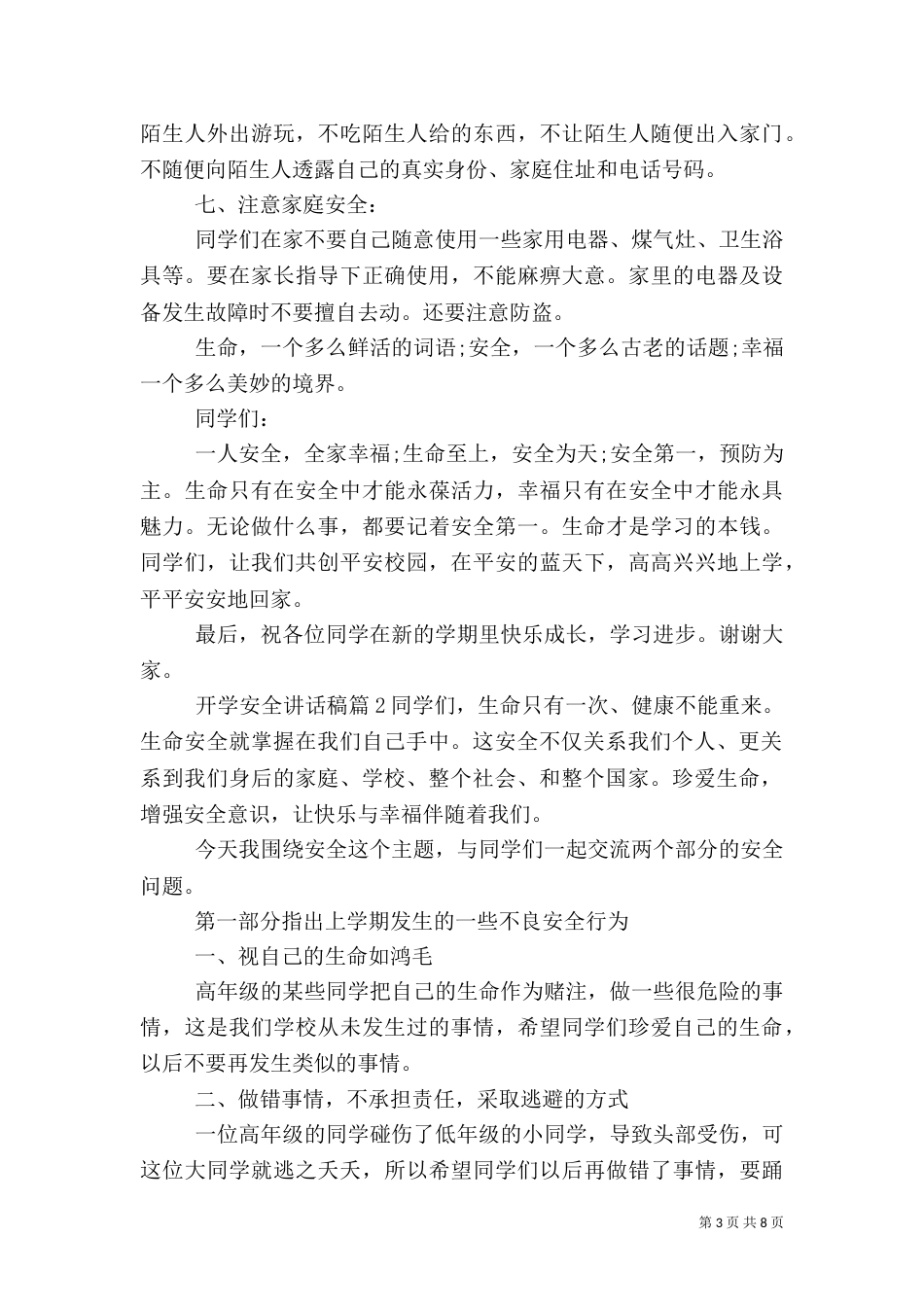 开学安全讲话稿（一）_第3页